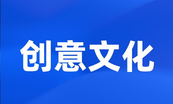 创意文化