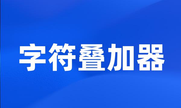 字符叠加器