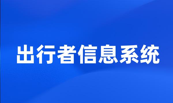 出行者信息系统