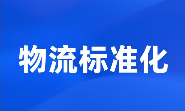 物流标准化