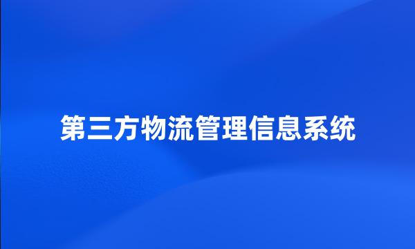 第三方物流管理信息系统