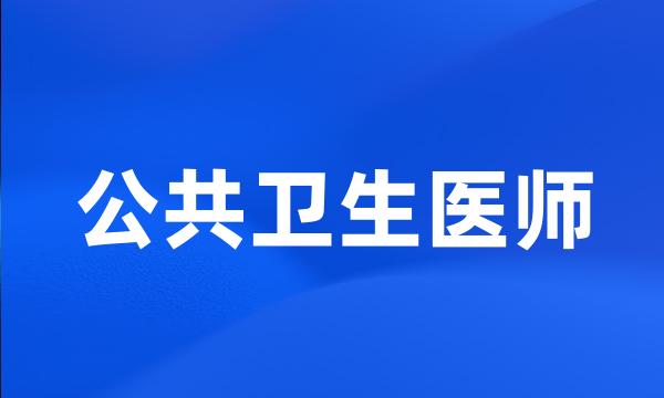 公共卫生医师