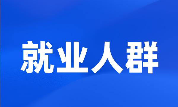 就业人群