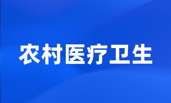 农村医疗卫生