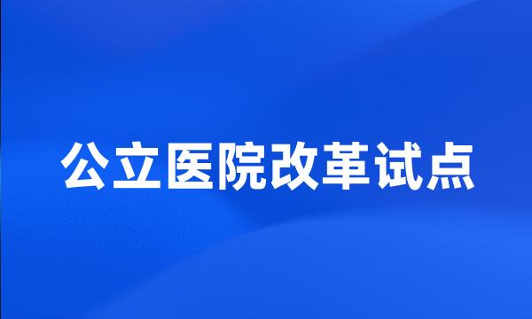 公立医院改革试点