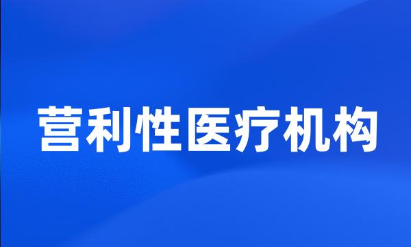 营利性医疗机构