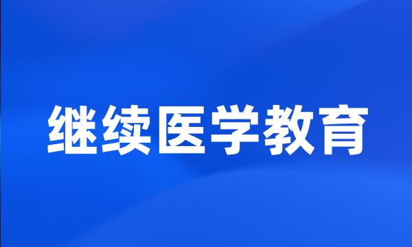 继续医学教育