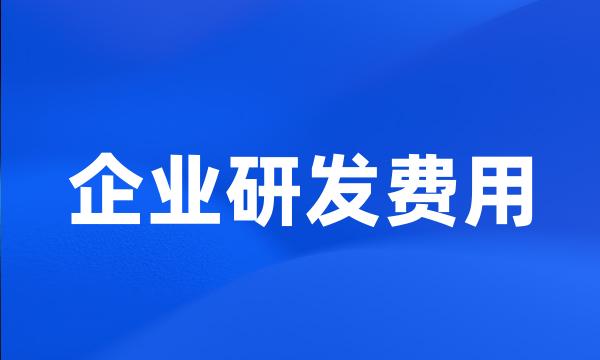 企业研发费用