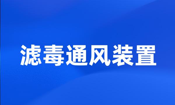 滤毒通风装置