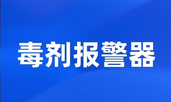 毒剂报警器