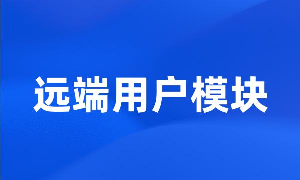 远端用户模块