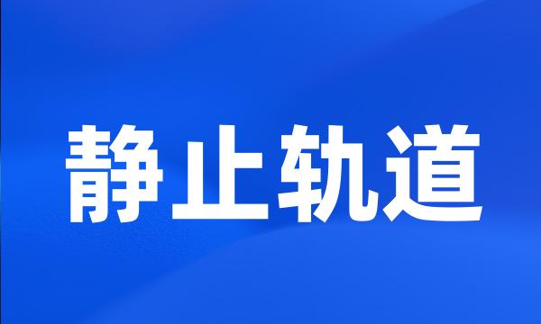 静止轨道