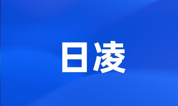 日凌