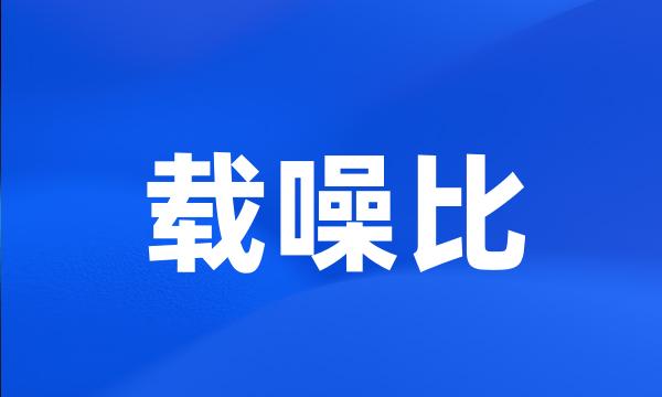 载噪比