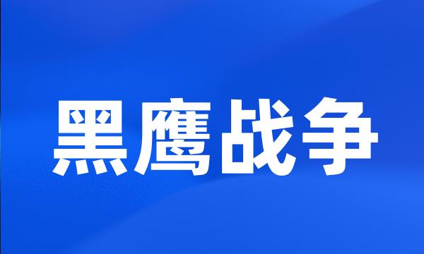 黑鹰战争