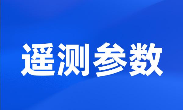 遥测参数