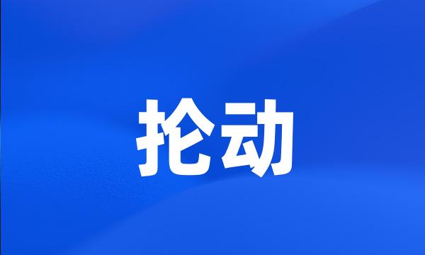 抡动