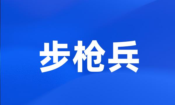 步枪兵