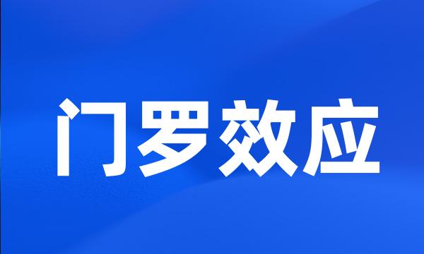 门罗效应