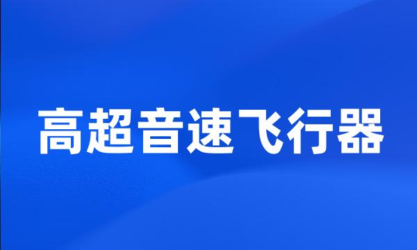 高超音速飞行器