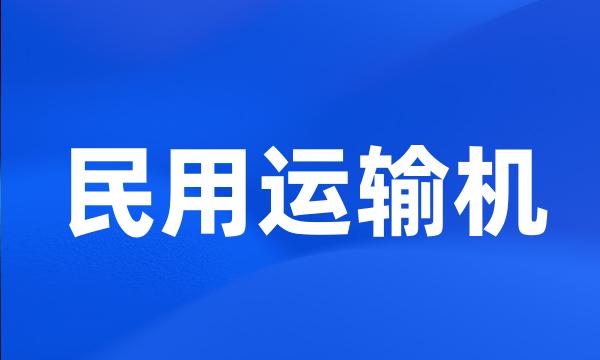 民用运输机