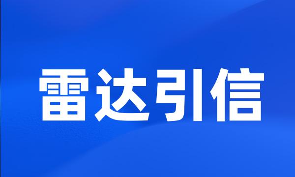 雷达引信