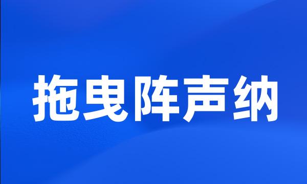 拖曳阵声纳