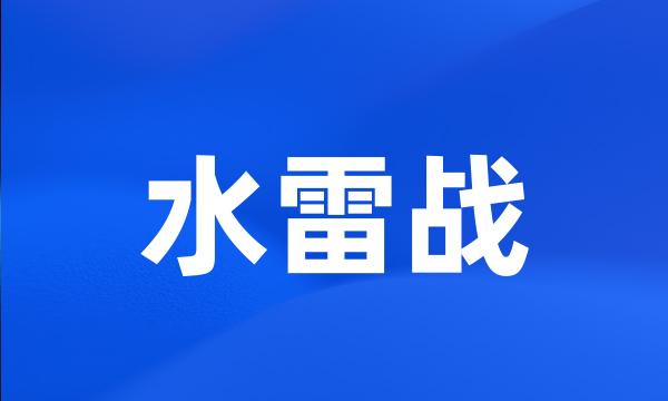 水雷战