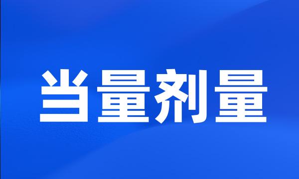 当量剂量