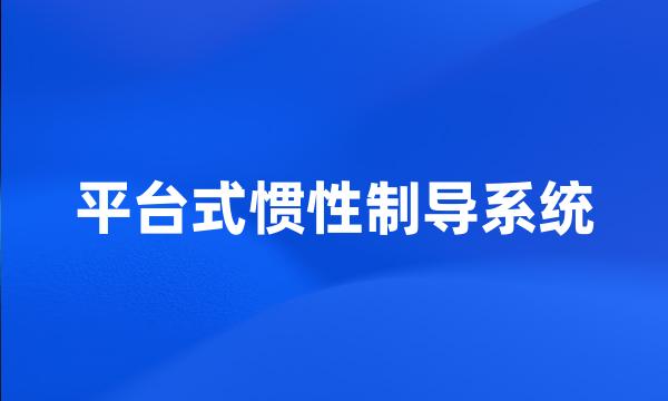 平台式惯性制导系统