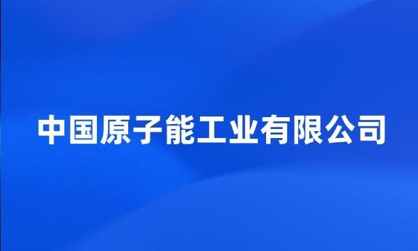 中国原子能工业有限公司