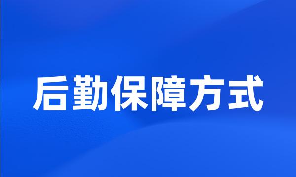 后勤保障方式