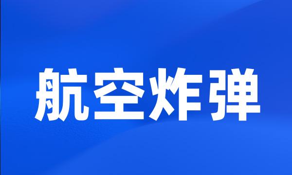 航空炸弹