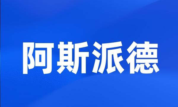 阿斯派德