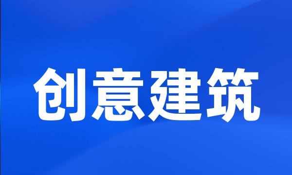 创意建筑