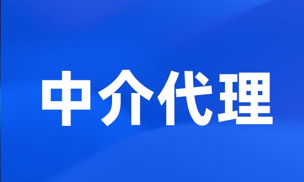 中介代理