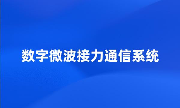 数字微波接力通信系统