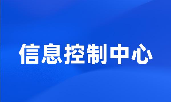 信息控制中心