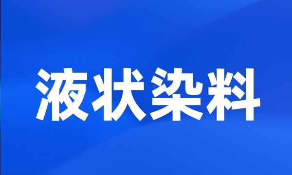 液状染料