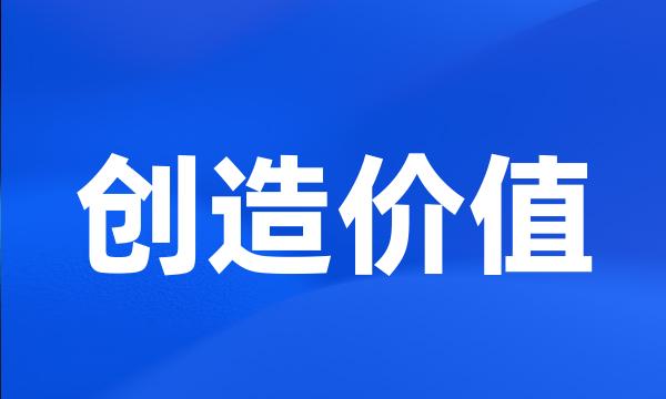 创造价值