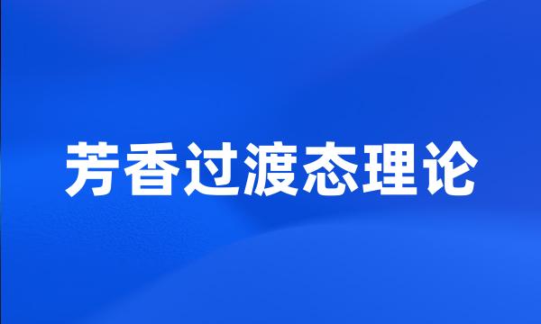 芳香过渡态理论