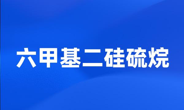 六甲基二硅硫烷