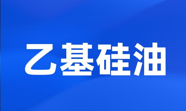 乙基硅油