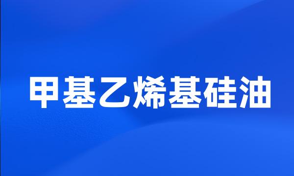 甲基乙烯基硅油