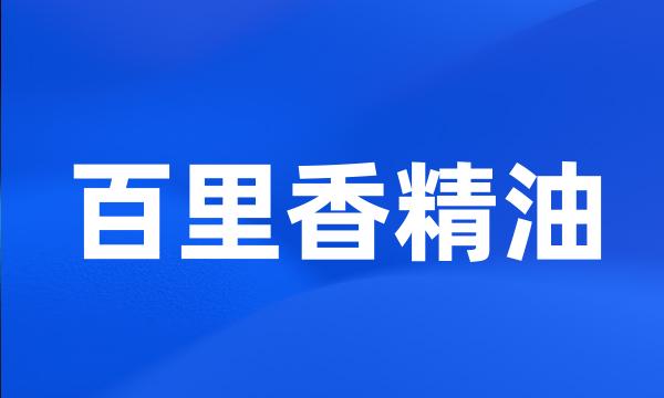 百里香精油