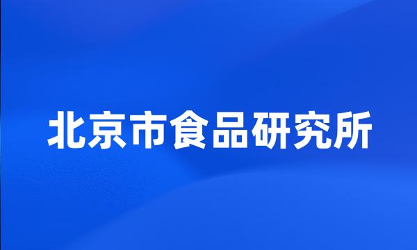 北京市食品研究所