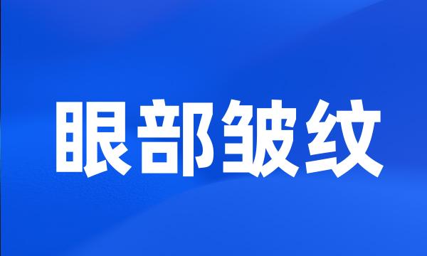 眼部皱纹