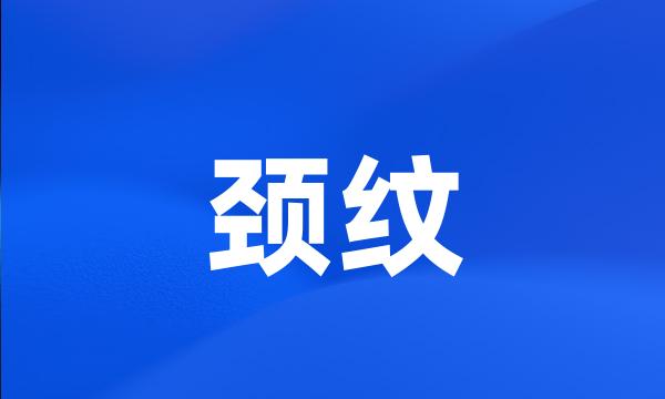 颈纹