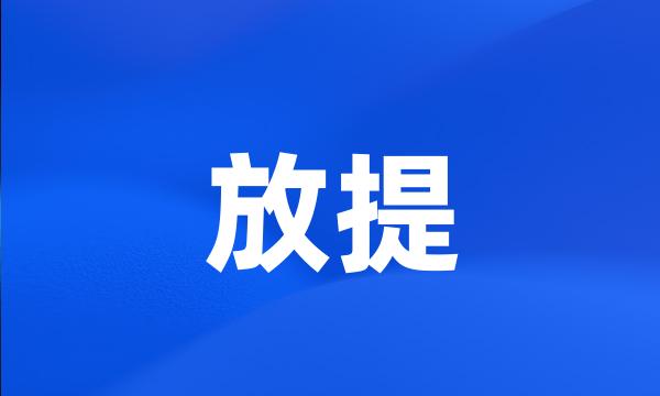 放提