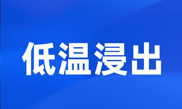 低温浸出